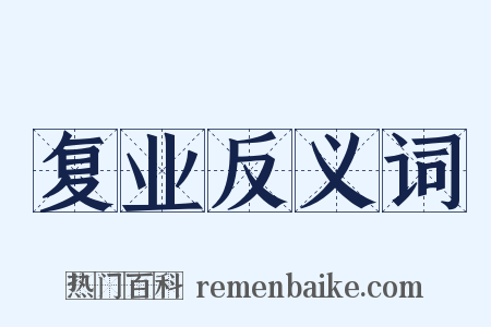 复业反义词是什么意思的图片